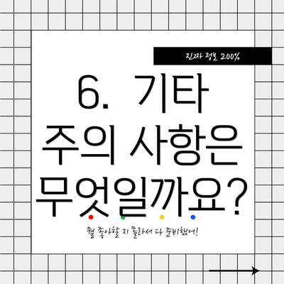 6.  기타 주의 사항은 무엇일까요?