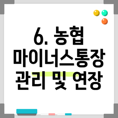 6. 농협 마이너스통장 관리 및 연장
