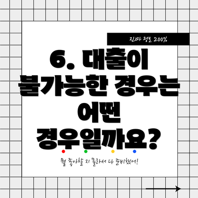 6. 대출이 불가능한 경우는 어떤 경우일까요?