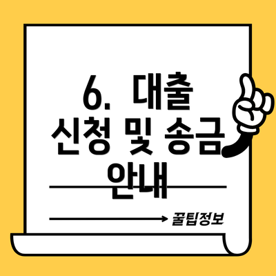 6.  대출 신청 및 송금 안내