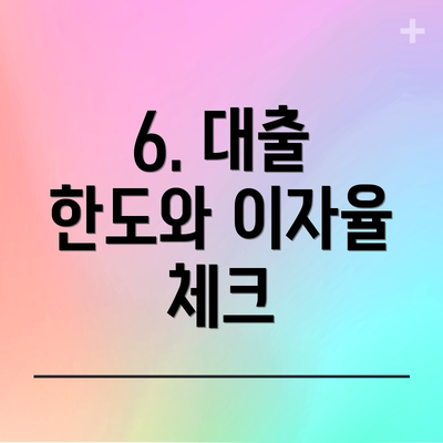 6. 대출 한도와 이자율 체크