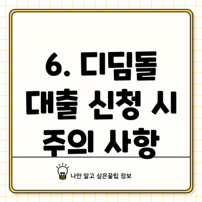 6. 디딤돌 대출 신청 시 주의 사항