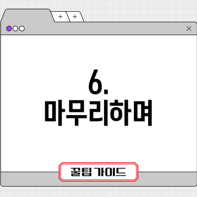 6.  마무리하며
