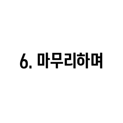 6. 마무리하며
