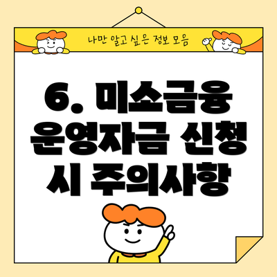 6. 미소금융 운영자금 신청 시 주의사항