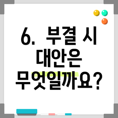 6.  부결 시 대안은 무엇일까요?