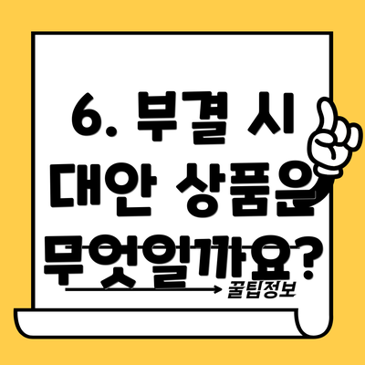 6. 부결 시 대안 상품은 무엇일까요?