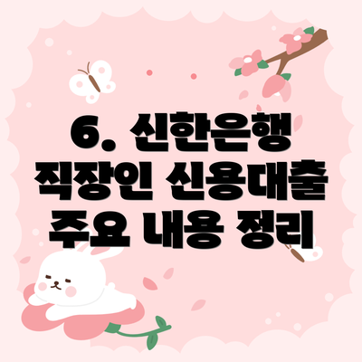 6. 신한은행 직장인 신용대출 주요 내용 정리