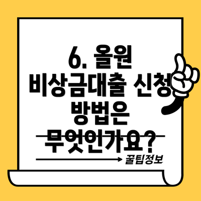 6. 올원 비상금대출 신청 방법은 무엇인가요?