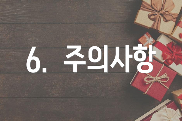 6.  주의사항