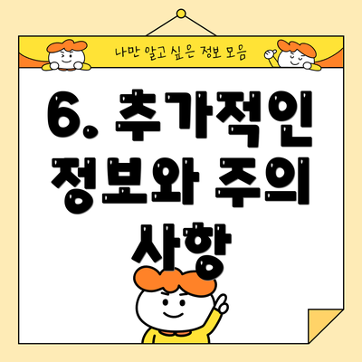 6. 추가적인 정보와 주의 사항