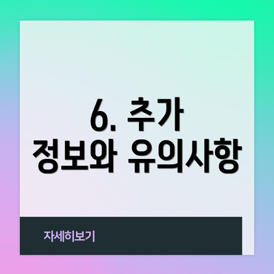 6. 추가 정보와 유의사항