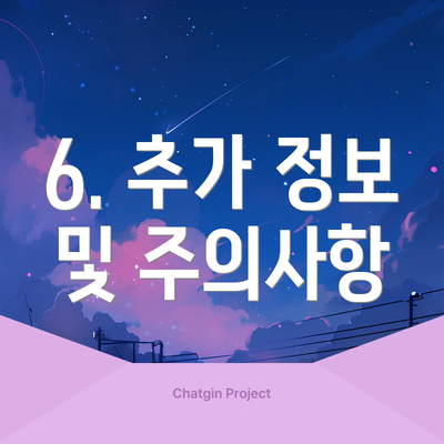 6. 추가 정보 및 주의사항
