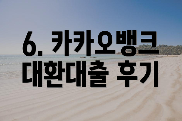 6. 카카오뱅크 대환대출 후기