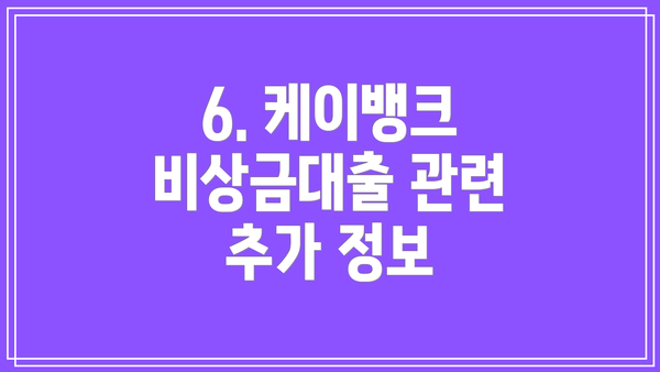 6. 케이뱅크 비상금대출 관련 추가 정보