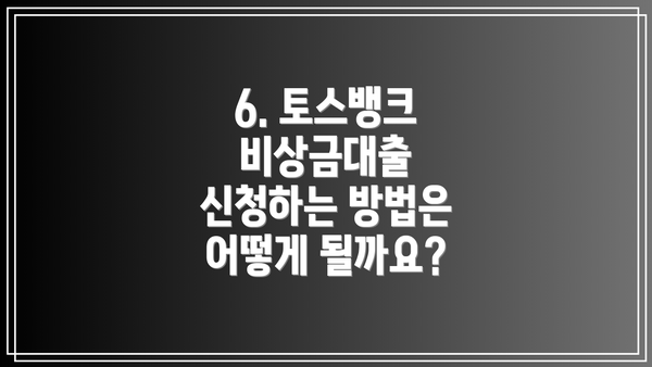 6. 토스뱅크 비상금대출 신청하는 방법은 어떻게 될까요?