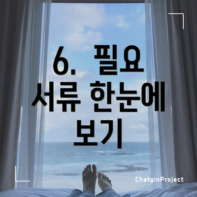 6.  필요 서류 한눈에 보기