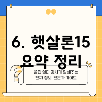 6. 햇살론15 요약 정리