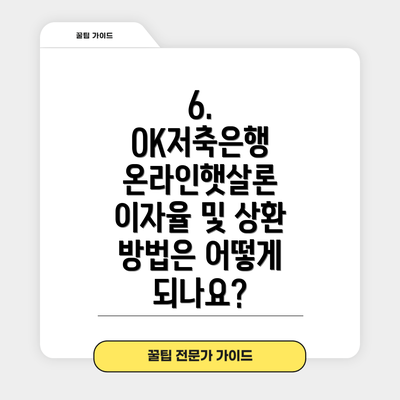 6. OK저축은행 온라인햇살론 이자율 및 상환 방법은 어떻게 되나요?