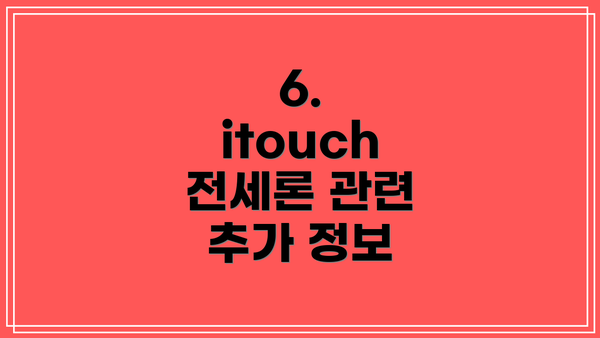 6. itouch 전세론 관련 추가 정보