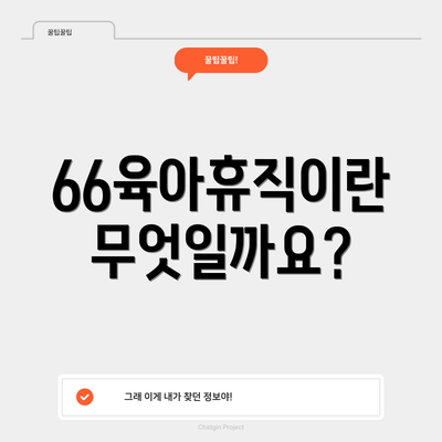66육아휴직이란 무엇일까요?