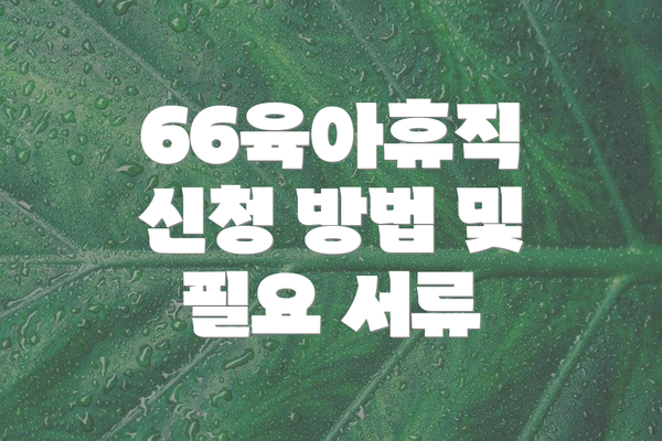 66육아휴직 신청 방법 및 필요 서류