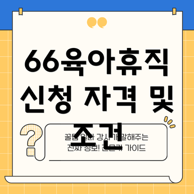 66육아휴직 신청 자격 및 조건