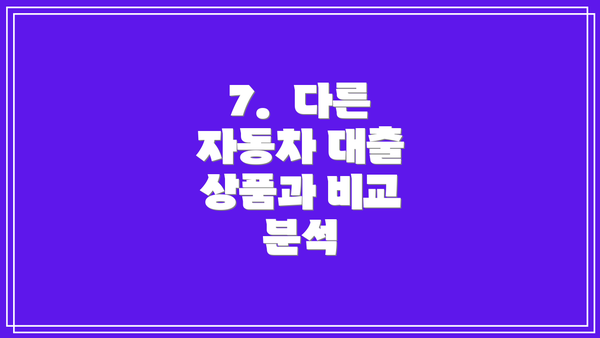 7.  다른 자동차 대출 상품과 비교 분석