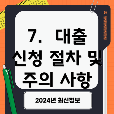 7.  대출 신청 절차 및 주의 사항