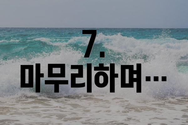 7.  마무리하며…