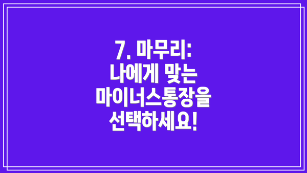 7. 마무리: 나에게 맞는 마이너스통장을 선택하세요!