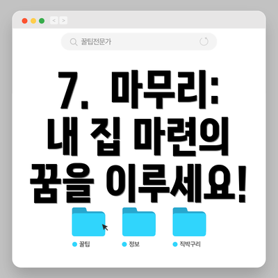 7.  마무리:  내 집 마련의 꿈을 이루세요!