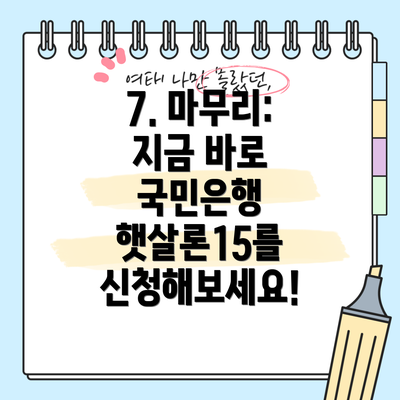 7. 마무리: 지금 바로 국민은행 햇살론15를 신청해보세요!