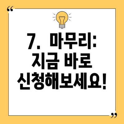 7.  마무리: 지금 바로 신청해보세요!