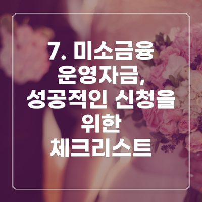 7. 미소금융 운영자금, 성공적인 신청을 위한  체크리스트