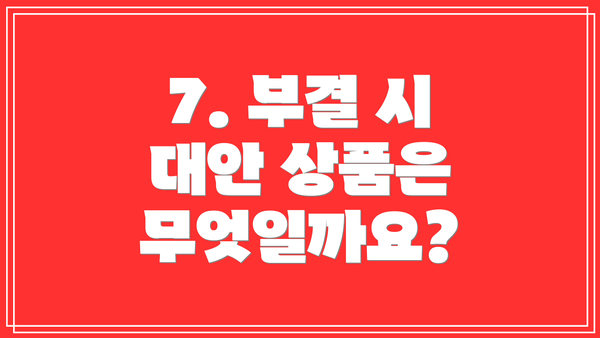 7. 부결 시 대안 상품은 무엇일까요?