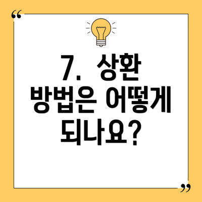 7.  상환 방법은 어떻게 되나요?