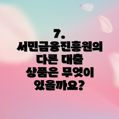 7.  서민금융진흥원의 다른 대출 상품은 무엇이 있을까요?