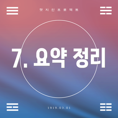 7. 요약 정리