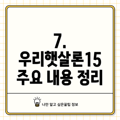 7. 우리햇살론15 주요 내용 정리