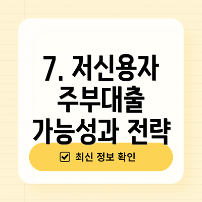 7. 저신용자 주부대출 가능성과 전략