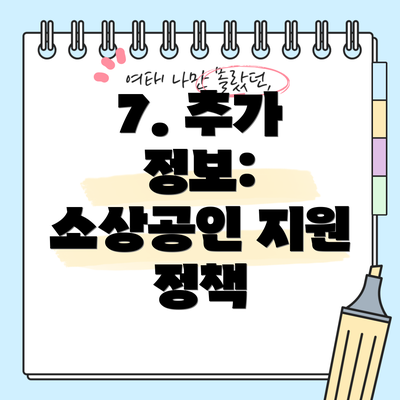 7. 추가 정보:  소상공인 지원 정책