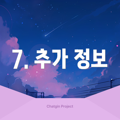7. 추가 정보