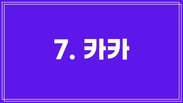 7. 카카