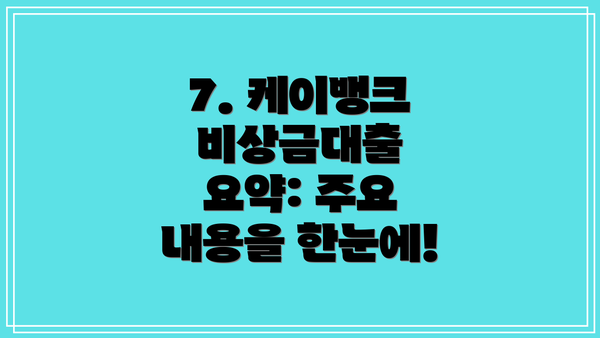 7. 케이뱅크 비상금대출 요약: 주요 내용을 한눈에!