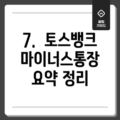7.  토스뱅크 마이너스통장 요약 정리