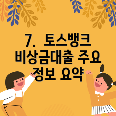 7.  토스뱅크 비상금대출 주요 정보 요약