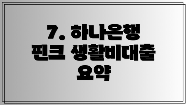 7. 하나은행 핀크 생활비대출 요약