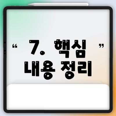 7.  핵심 내용 정리