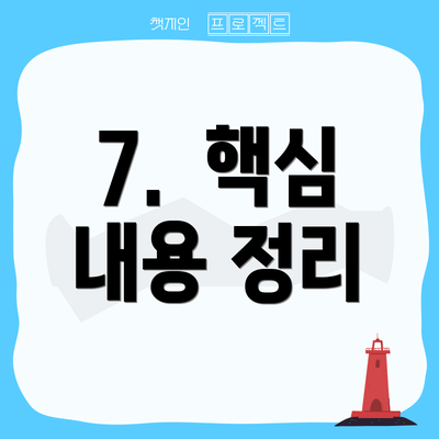 7.  핵심 내용 정리
